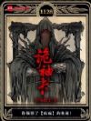 诡神卡