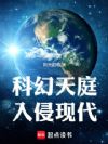 科幻天庭入侵现代