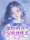 唯一向导,顶级哨兵全员醋到炸毛