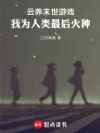 云养末世游戏,我为人类最后火种