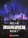 迷宫入侵:满级角色反哺我无敌了