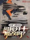 卖煤气罐被抓,问我歼十能改吗?