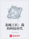 北城工匠:我的科技时代
