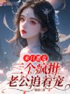 恶女超香软,五个疯批大佬追着宠