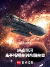 决战星河,从开拓领主到帝国主宰