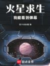 火星求生:我能看到弹幕