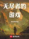 第四天灾:无尽者的游戏
