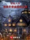怪诞入侵:我亲手缔造规则王朝