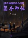 我在神明的内心世界篡夺神位