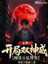 末世:开局双神威,囤货百亿物资
