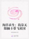 海洋求生:我靠无限抽卡带飞祖国