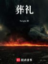 葬礼