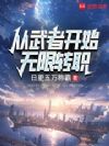 从武者开始无限转职