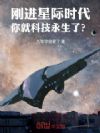 刚进星际时代,你就科技永生了?