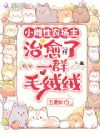小雌性农场主,治愈了一群毛绒绒