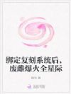 绑定复刻系统后,废雌爆火全星际