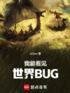 我能看见世界BUG