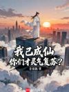 我已成仙,你们才灵气复苏?