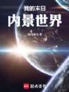 我的末日内景世界