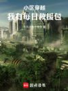 小区穿越:我有每日救援包