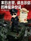 末日出警,请出示你的神魔身份证