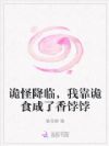诡怪降临,我靠诡食成了香饽饽