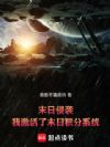 末日侵袭:我激活了末日积分系统