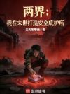 两界:我在末世打造安全庇护所