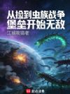 从捡到虫族战争堡垒开始无敌