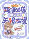 末世:我靠开酒店抽奖获无限物资