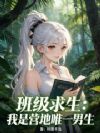 班级求生:我是营地唯一男生