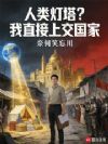 人类灯塔?我直接上交国家