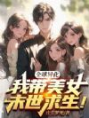 全球异化,我带美女末世求生!