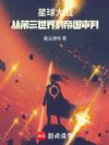 星球大战:从第三世界到帝国审判