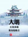 大明:大哥多疾,吾当勉励之