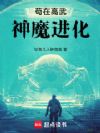 苟在高武神魔进化