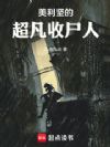 美利坚的超凡收尸人