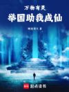 御灵修仙,举国助我飞升