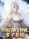 公路:开局召唤女钟馗,多子多福