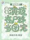 异能为零?我靠演技在尸群当团宠