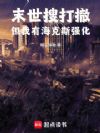 末世搜打撤,但我有海克斯强化