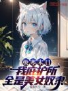 极寒末日:我庇护所全是美女
