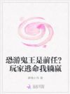 恐游鬼王是前任?玩家逃命我躺赢