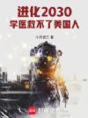 进化2030:学医救不了美国人