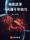 末法武圣:一天涨十年功力