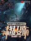 传授牛顿相对论,我打造神级文明