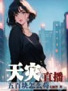 天灾直播五百块怎么苟