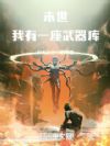 末世:我有一座武器库