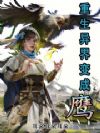 重生成鹰的我在异世界种田养殖