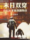 末日双穿:百亿玩家替我搜物资!